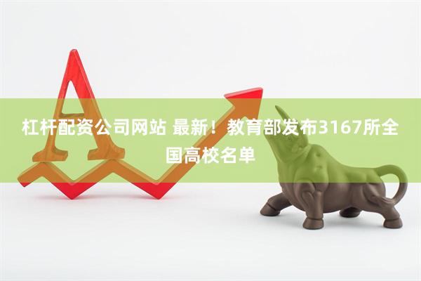 杠杆配资公司网站 最新！教育部发布3167所全国高校名单