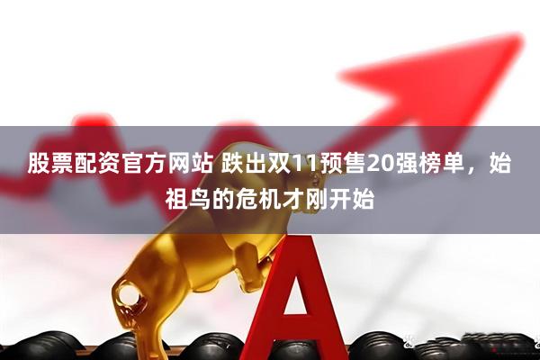股票配资官方网站 跌出双11预售20强榜单，始祖鸟的危机才刚开始